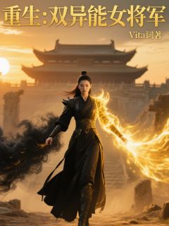 重生：双异能女将军