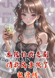 系统让我走情节我反手拔了电源线