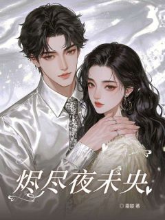 烬尽夜未央