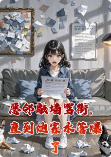 恶邻敲墙骂街，直到她家水管爆了