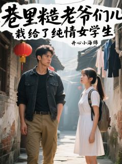 巷里糙老爷们，栽给了纯情女学生