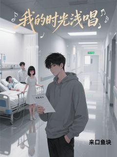 我的时光浅唱