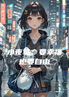小夜莺，要幸福也要自由