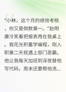 职场霸王让我996不给钱后悔疯了