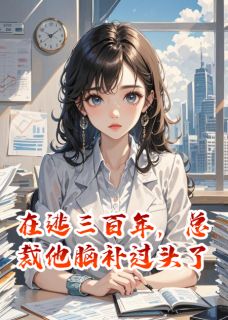 在逃三百年，总裁他脑补过头了