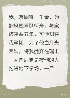 我京圈千金归来，凤凰男全家慌了