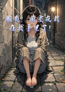 酸爽！前室友栽在我手里了！