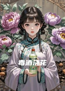 毒酒该浇花