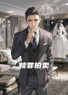 赎罪拍卖