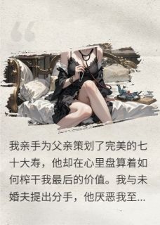 完美女儿，待弃棋子