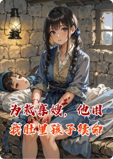 为救寡嫂，他用我肚里孩子续命