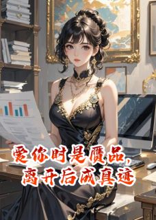 爱你时是赝品，离开后成真迹