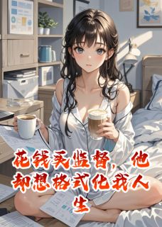 花钱买监督，他却想格式化我人生