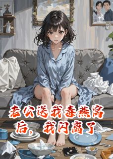老公送我毒燕窝后，我闪离了