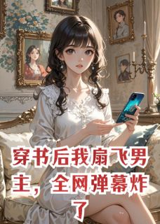 穿书后我扇飞男主，全网弹幕炸了