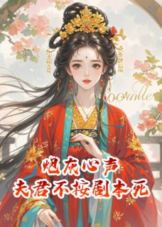 炮灰心声：夫君他不按剧本死