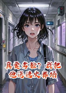 真爱考验？我把他送进火葬场