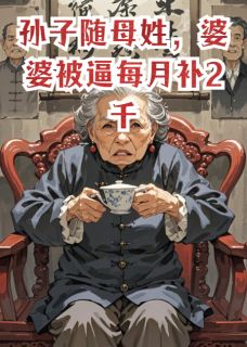 孙子随母姓，婆婆被逼每月补2千