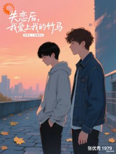 纪念日那天，他搂着她从我面前走过