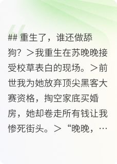 重生了，谁还做舔狗？绿茶滚