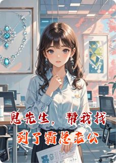 鬼先生，帮我找到了霸总老公