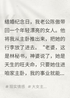 秘书睡主卧，我让他公司破产