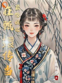 在甄嬛传当最怂嫔妃