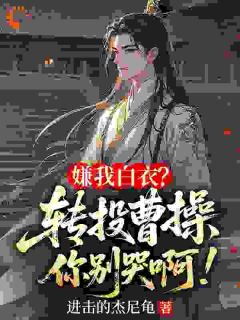 嫌我白衣？转投曹操你别哭啊！