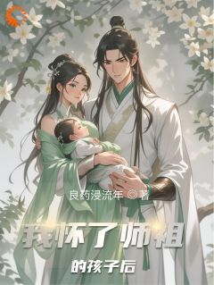 我怀了师祖的孩子后