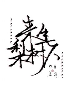 来生梨树下