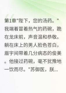 我给暴君下了十年毒