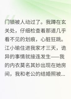 侄女借住后我家变成了地狱