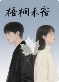 梧桐未寄