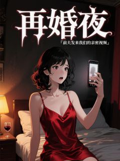 再婚夜前夫发来我们的亲密视频