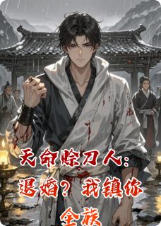天命赊刀人：退婚？我镇你全族