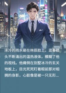 重生后，妻子悔疯了