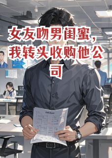 女友吻男闺蜜，我转头收购他公司