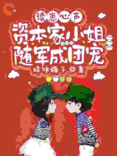 读崽心声，资本家小姐随军成团宠