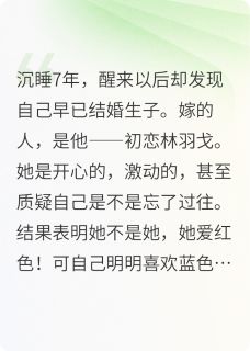 我的身体，初恋却让我还给她