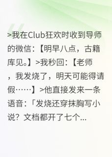 被导师抓到在夜店写小说后