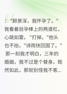 老公三年不碰我，为白月光要堕胎