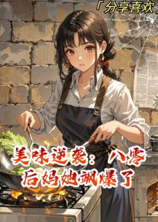 美味逆袭：八零后妈她飒爆了