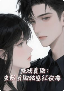 假戏真做：宋队长的独宠红玫瑰