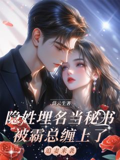 隐姓埋名当秘书，被霸总缠上了