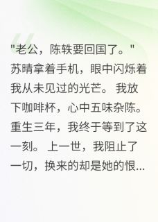 重生后我主动撮合老婆和白月光