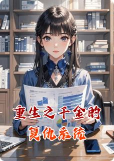 重生之千金的复仇系统