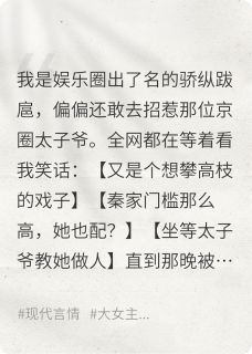 撩拨京圈太子爷后全网坐等我翻车