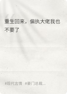 重生回来，偏执大佬我也不要了