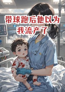 带球跑后他以为我流产了