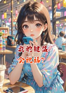 我的键盘会说话？